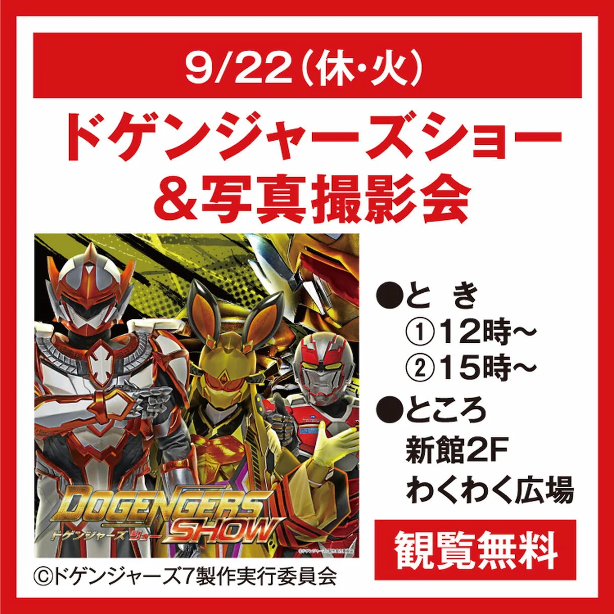 「ドゲンジャーズショー＆撮影会」9月開催！ゆめタウン大牟田で観覧無料