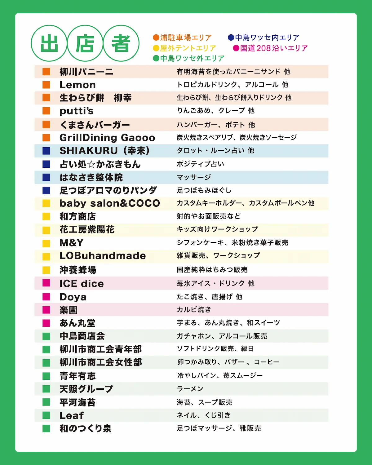 「えきまえテラス柳川 in 中島2026」の内容①