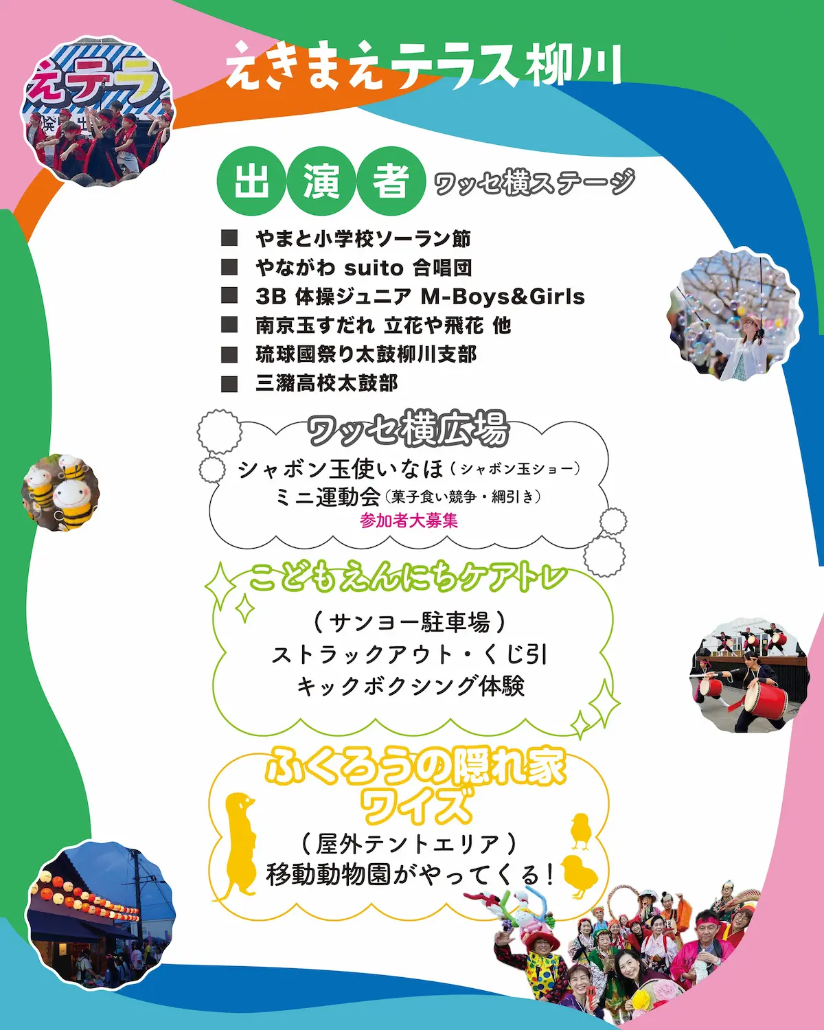 「えきまえテラス柳川 in 中島2026」の内容②