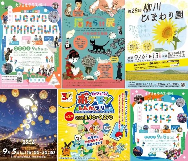 今週末なんする？八女市や大牟田市や柳川市など筑後地方のイベントをまるっと公開！（2026年9月5日、6日）