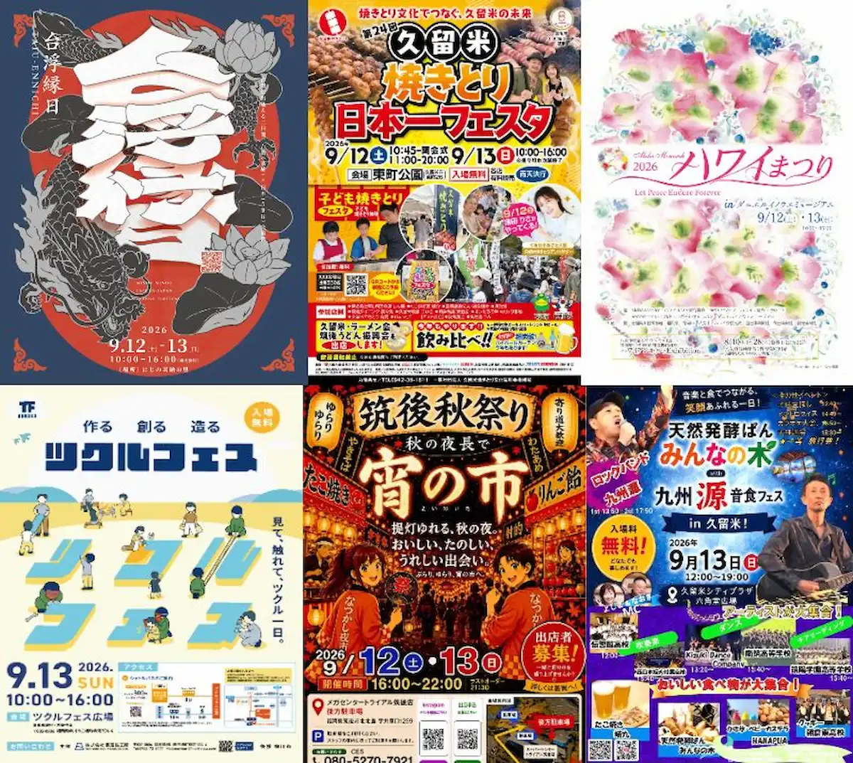 週末なんする？筑後市や八女市や大牟田市など筑後地方のイベント情報をまるっと公開（2026年9月12日、13日）