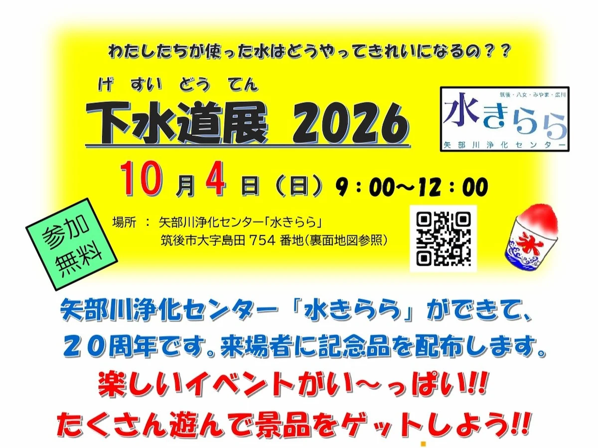 「下水道展2026」10月開催！汚れた水がきれいになるヒミツを楽しく学べるイベント（筑後市）