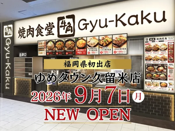 『牛角焼肉食堂 ゆめタウン久留米店』が9月7日にオープンするみたい。牛角プロデュースのお店が福岡県初出店！