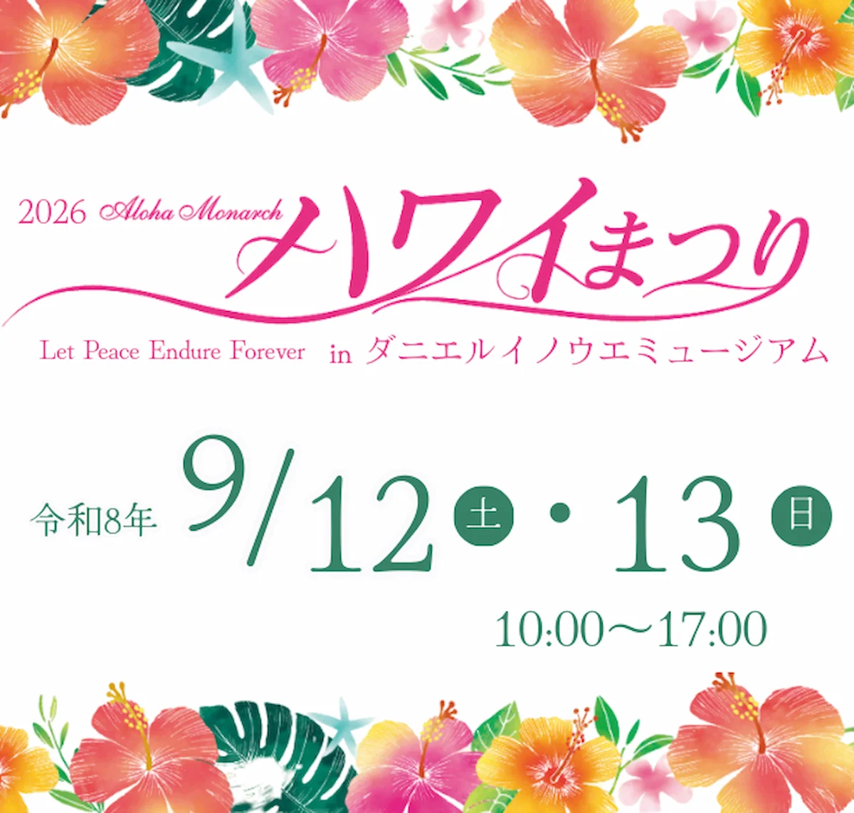 「Aloha Monarch ハワイまつり2026」9月開催！ハワイの魅力あふれる2日間（八女市）