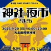 「神社de夜市2026」9月開催！親子で楽しめる夜市イベント（大牟田市）