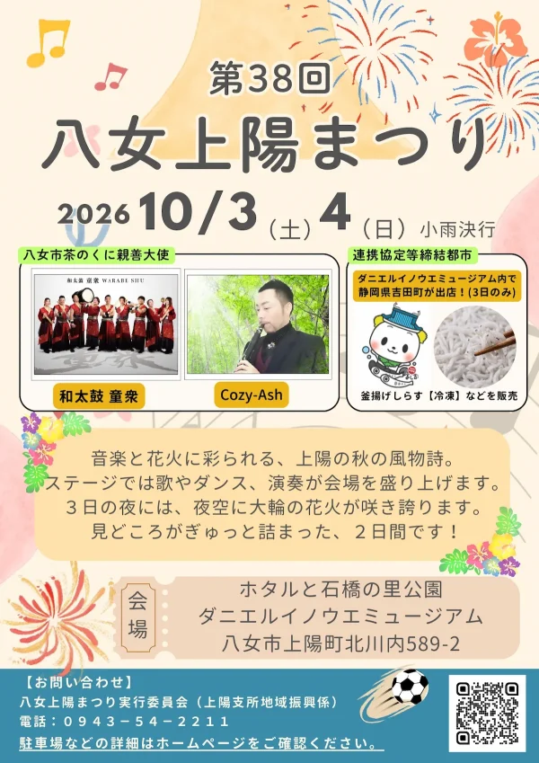 「八女上陽まつり2026」10月開催！音楽と花火に彩られる上陽の秋の風物詩