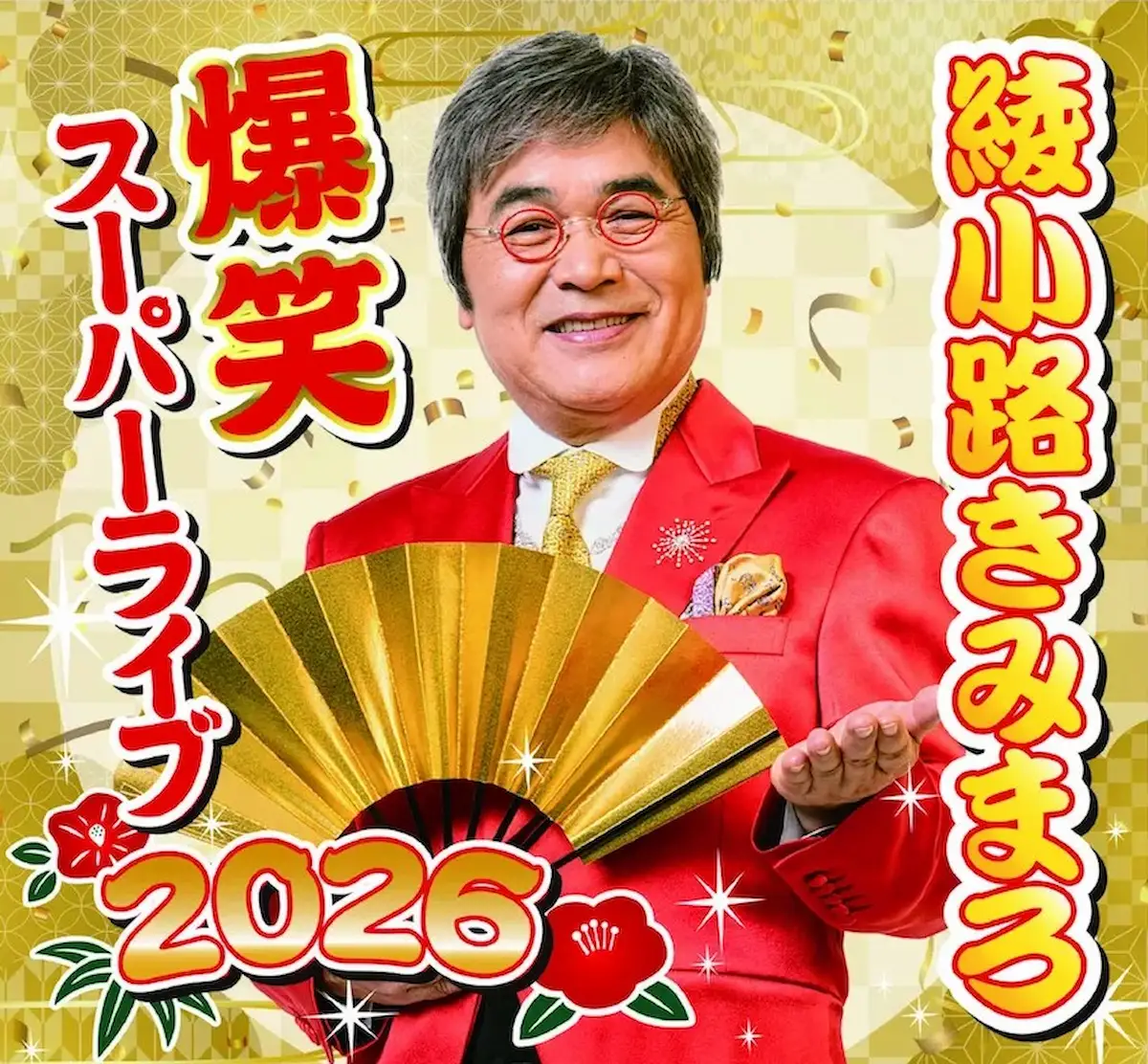 「綾小路きみまろ 爆笑スーパーライブ2026」デンカ大牟田文化会館で12月開催！