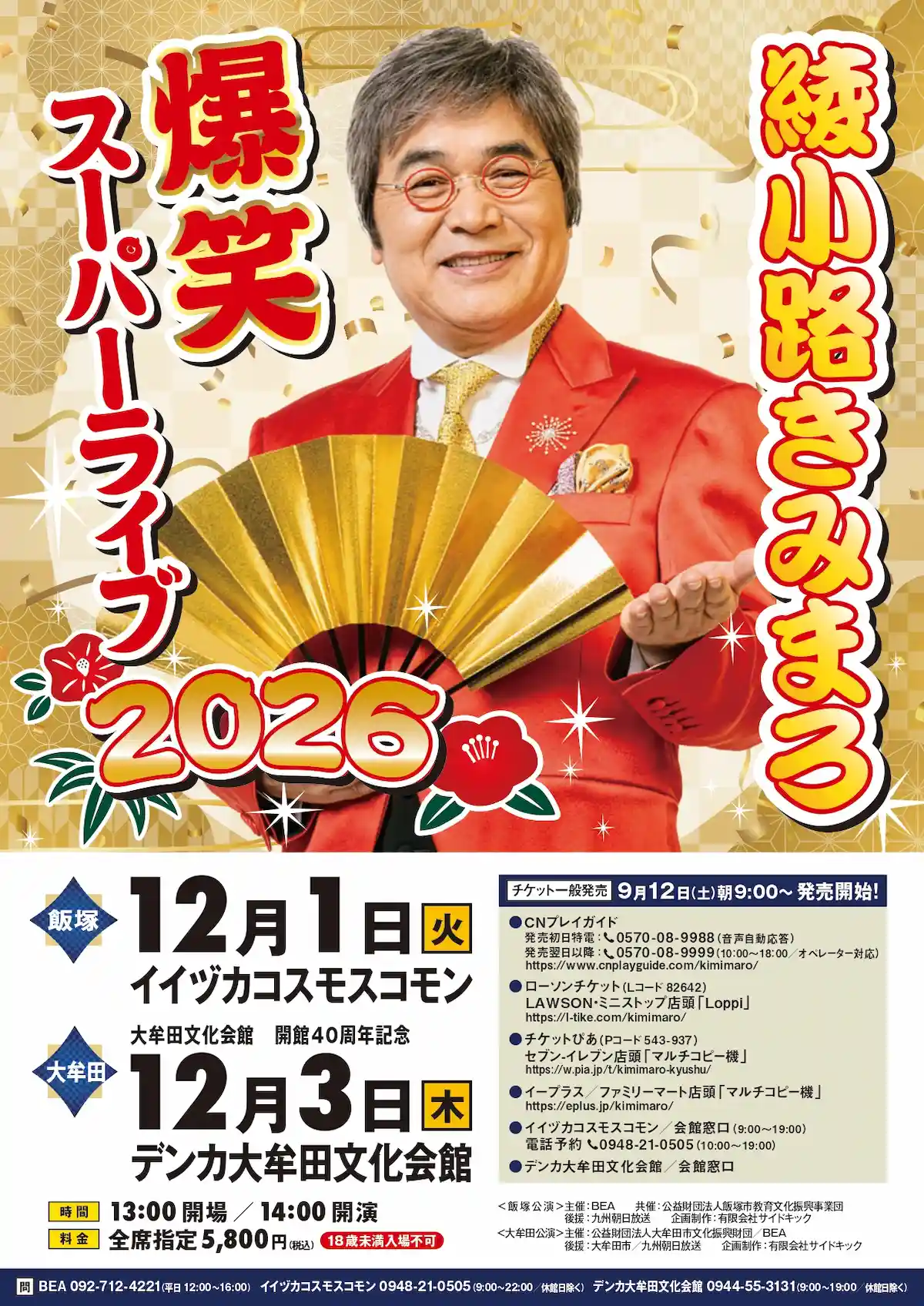 「綾小路きみまろ 爆笑スーパーライブ2026」デンカ大牟田文化会館で12月開催!