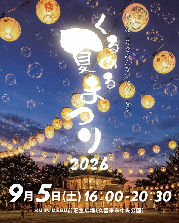 「くるめる夏まつり2026」夏のなごりをみんなで楽しもう！ちょうちんアート体験や縁日・飲食など（久留米市）
