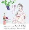 巨峰ワイナリー「ワイン祭り2026」人気のワインくじやマルシェなど開催！