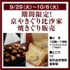 京やきぐり「比沙家」が9月29日より期間限定オープン！焼きぐりやマロンデニッシュを販売（大牟田市）