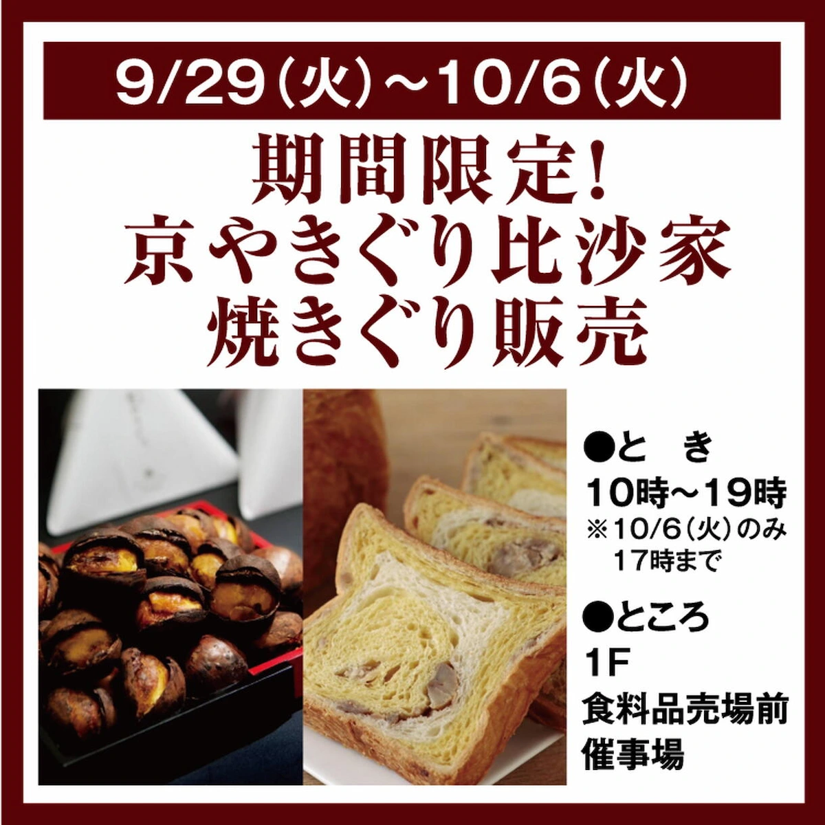 京やきぐり「比沙家」が9月29日より期間限定オープン！焼きぐりやマロンデニッシュを販売（大牟田市）