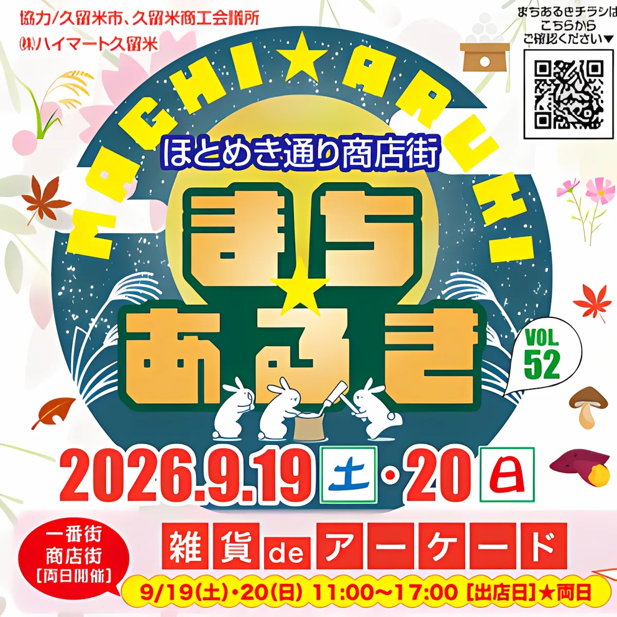 久留米ほとめき通り商店街「第52回まちあるき」9月開催！お得にまちなかを楽しめるイベント