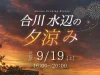 「合川 水辺の夕涼み2026」宝探しやザリガニ釣り体験、グルメを楽しめる！小さな打ち上げ花火も（久留米市）