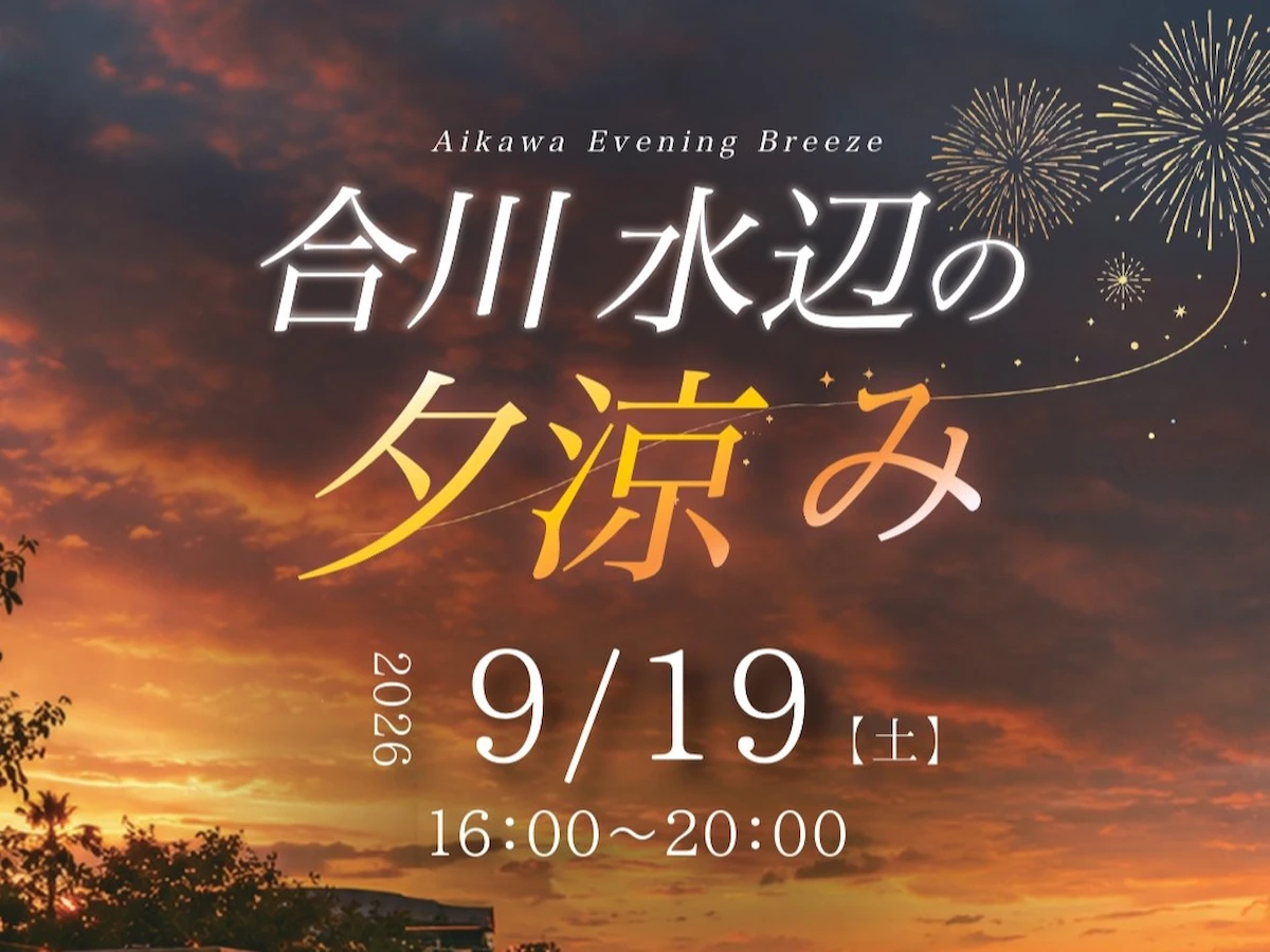 「合川 水辺の夕涼み2026」宝探しやザリガニ釣り体験、グルメを楽しめる！小さな打ち上げ花火も（久留米市）