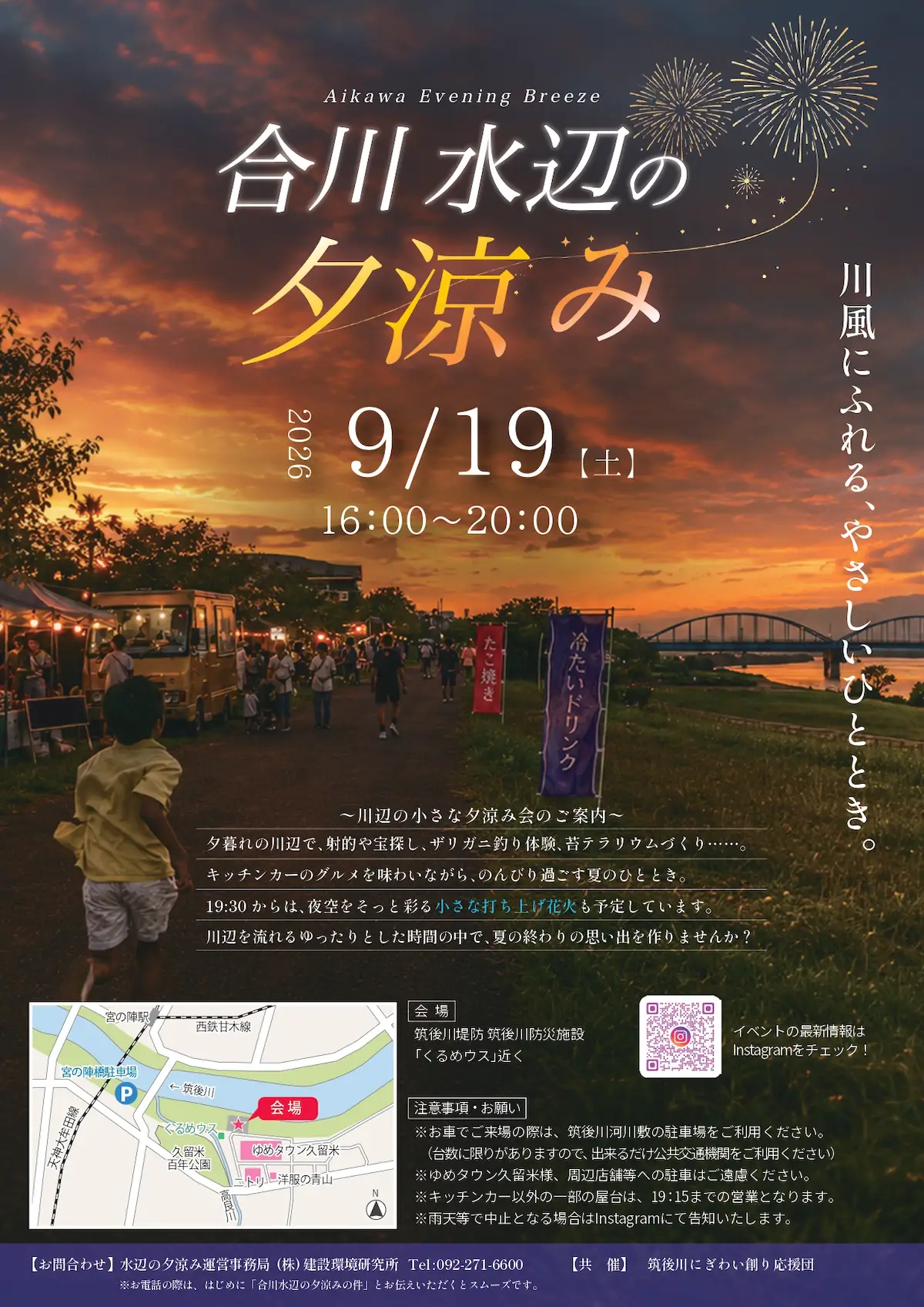 「合川 水辺の夕涼み2026」の内容