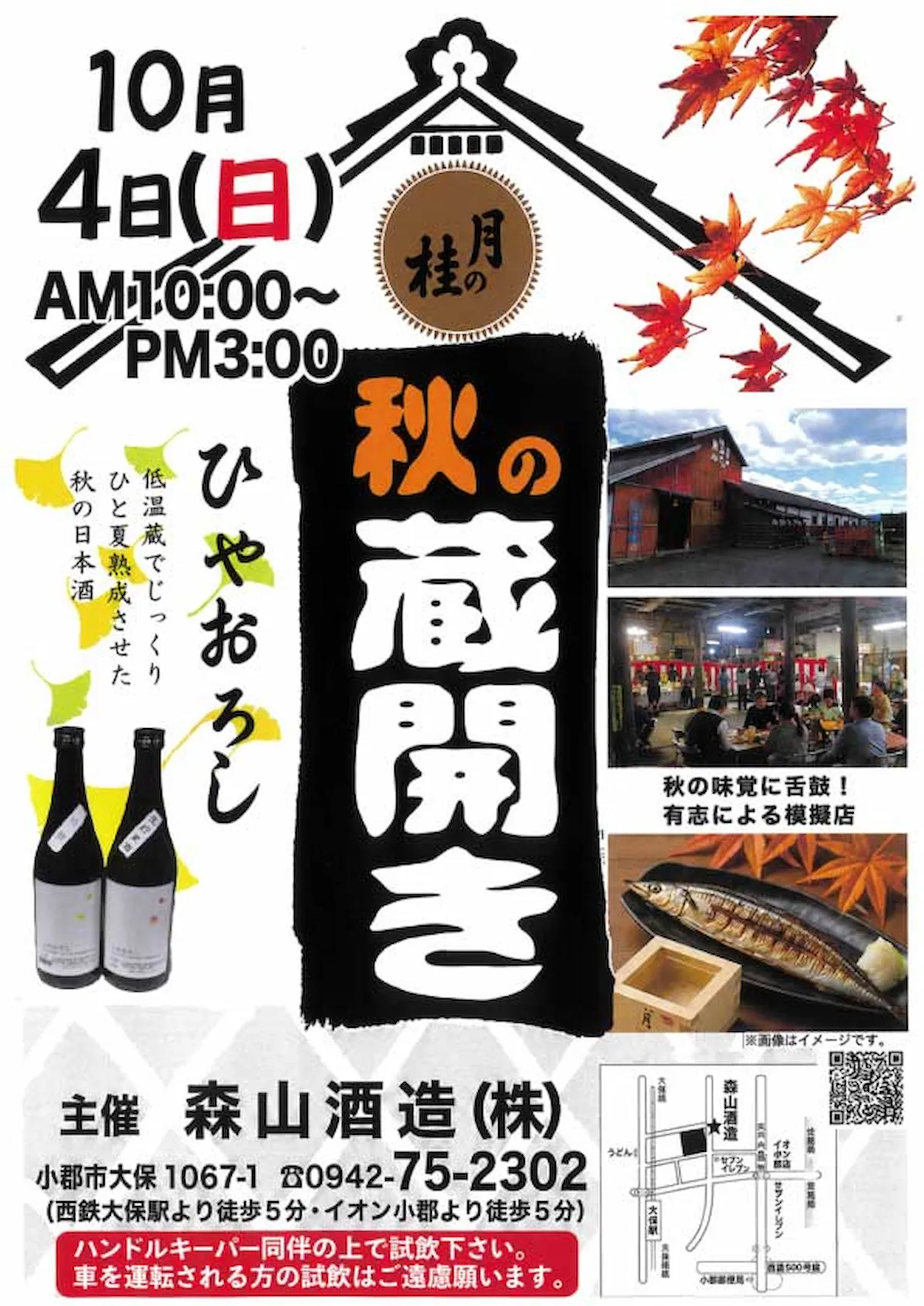 森山酒造「秋の酒蔵開き2026」10月開催！秋上がりの日本酒のまろやかな旨みを楽しめる（小郡市）