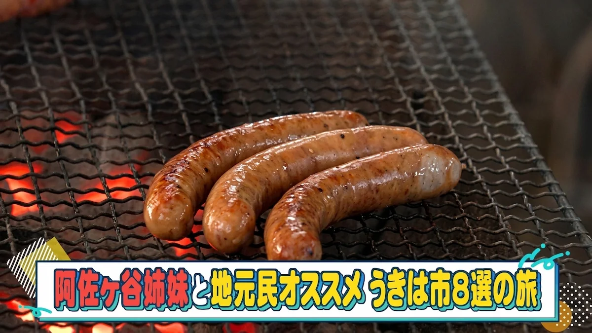 阿佐ヶ谷姉妹とうきは市へ！大人気ソーセージ店のあまりの美味さに驚き『華丸・大吉のなんしようと？』9月20日放送