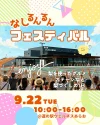「なしるんるんフェスティバル」9月開催！梨グルメから賑やかなステージまで“梨づくし”の1日（荒尾市）
