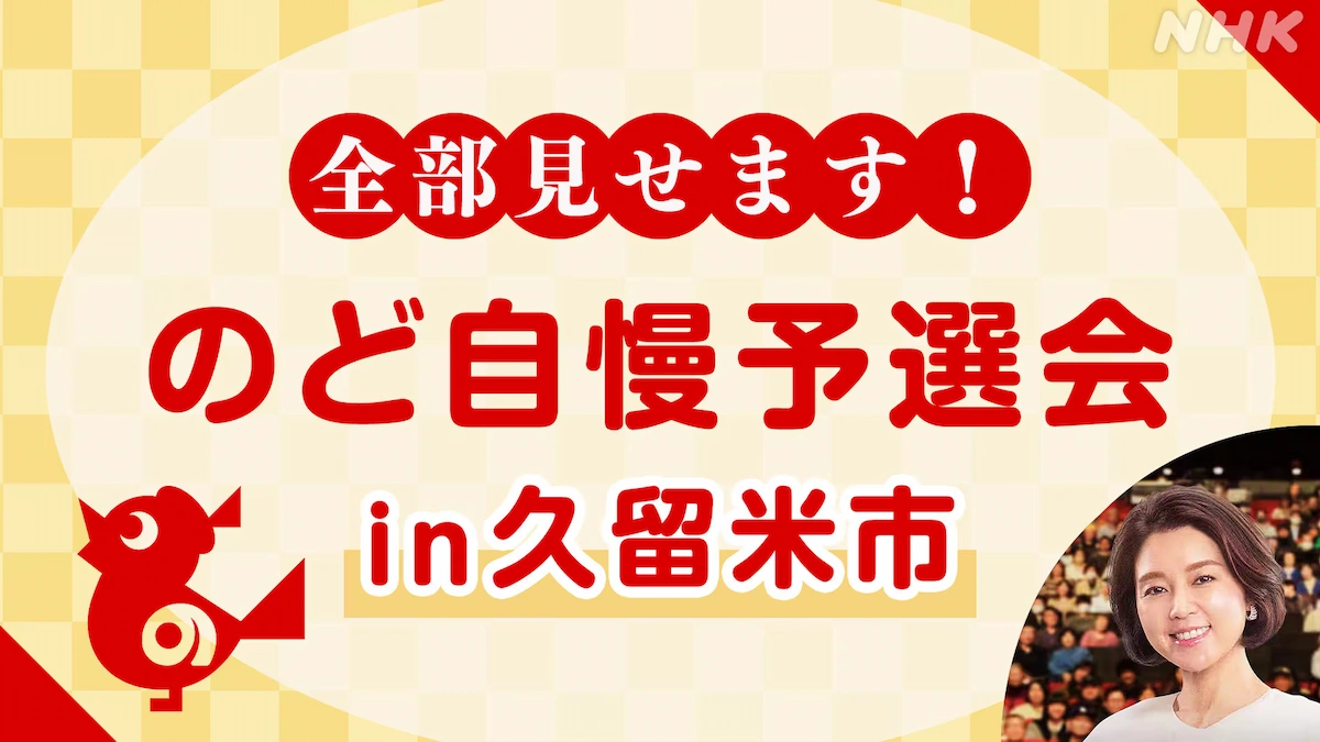 「全部見せます！のど自慢予選会in久留米市」9月11日放送！予選会の模様を全出場者の歌唱パフォーマンスとともにお届け