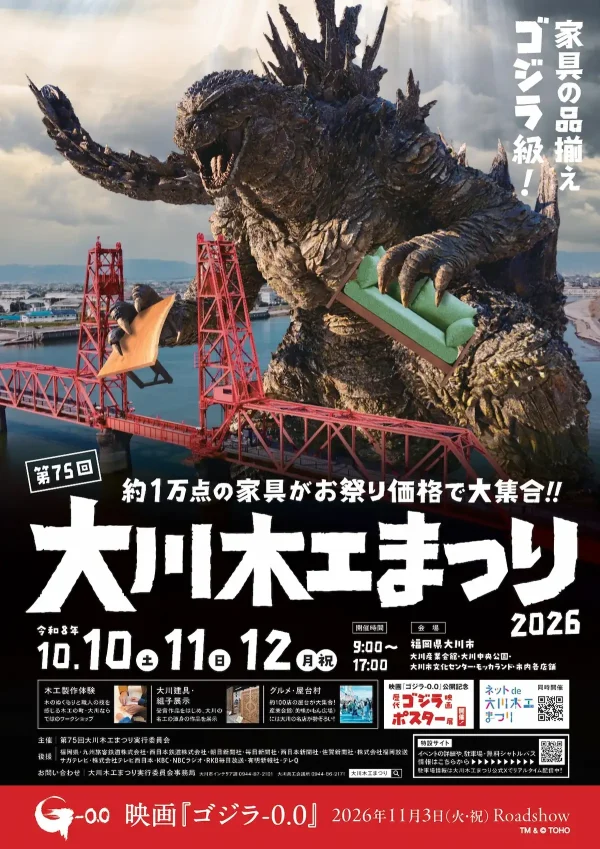 「大川木工まつり2026」家具の品ぞろえゴジラ級！約1万点の家具がお祭り価格で大集合（大川市）