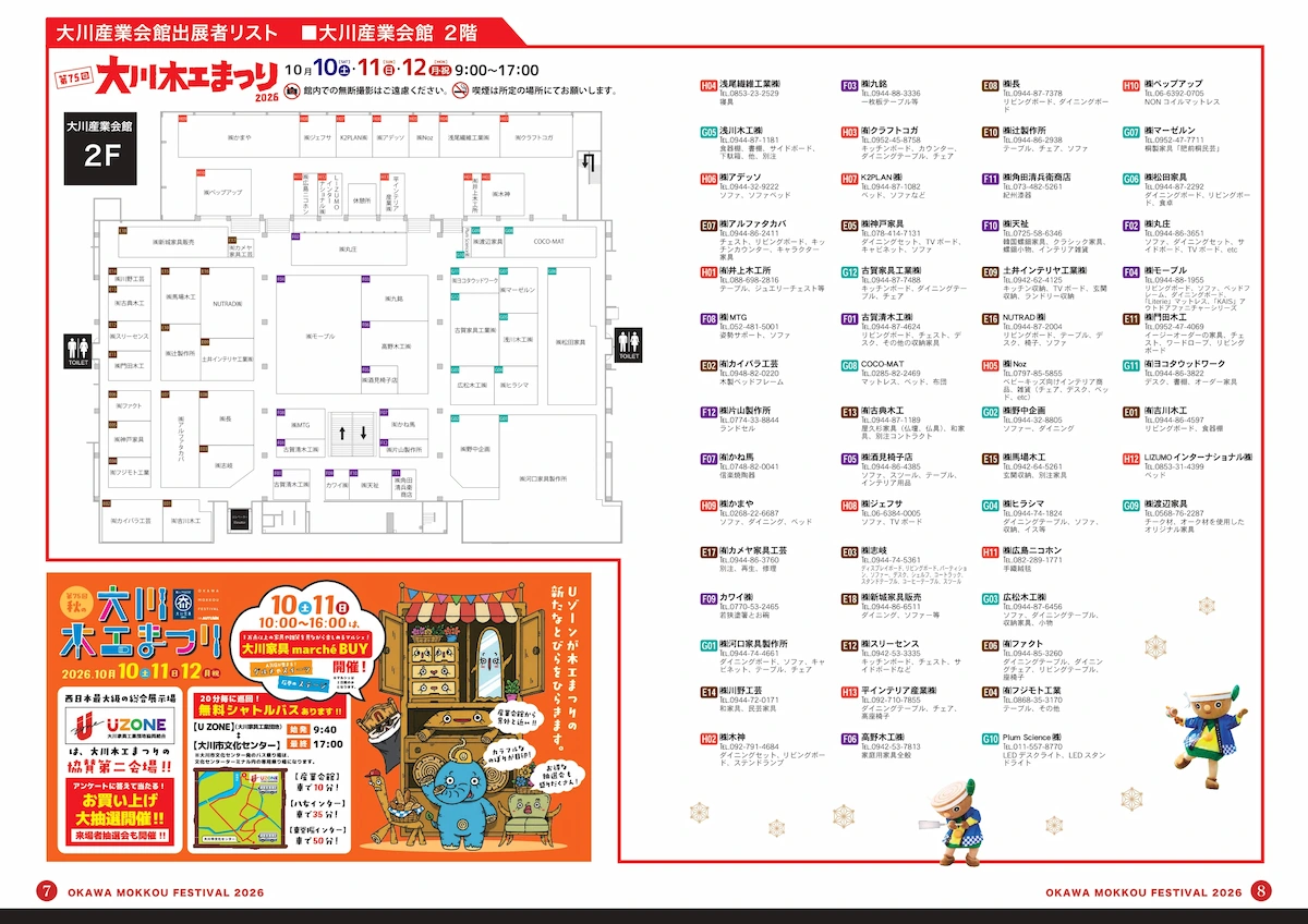 「第75回大川木工まつり」の出店者リスト②
