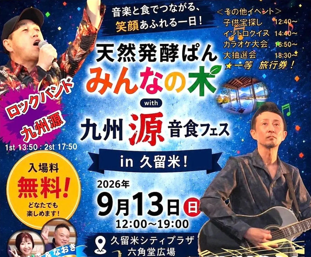「天然発酵ぱん みんなの木with九州源 音食フェスin久留米」9月開催！音楽と食でつながる笑顔あふれる1日