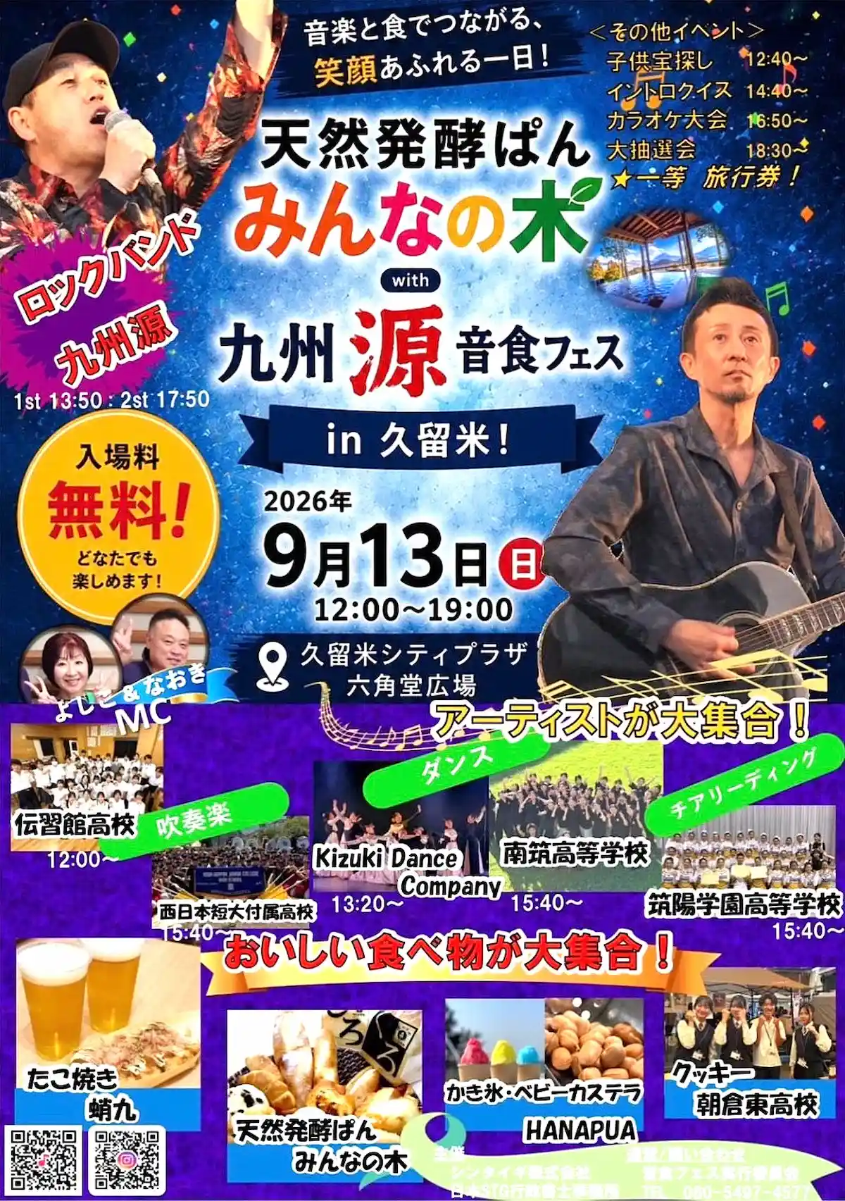 「天然発酵ぱん みんなの木with九州源 音食フェスin久留米」の内容