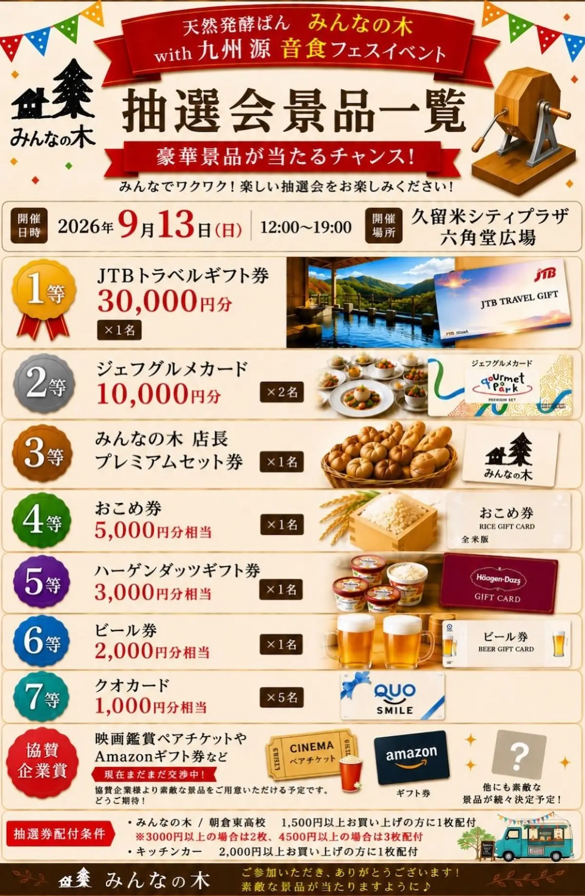 「天然発酵ぱん みんなの木with九州源 音食フェスin久留米」の抽選会景品
