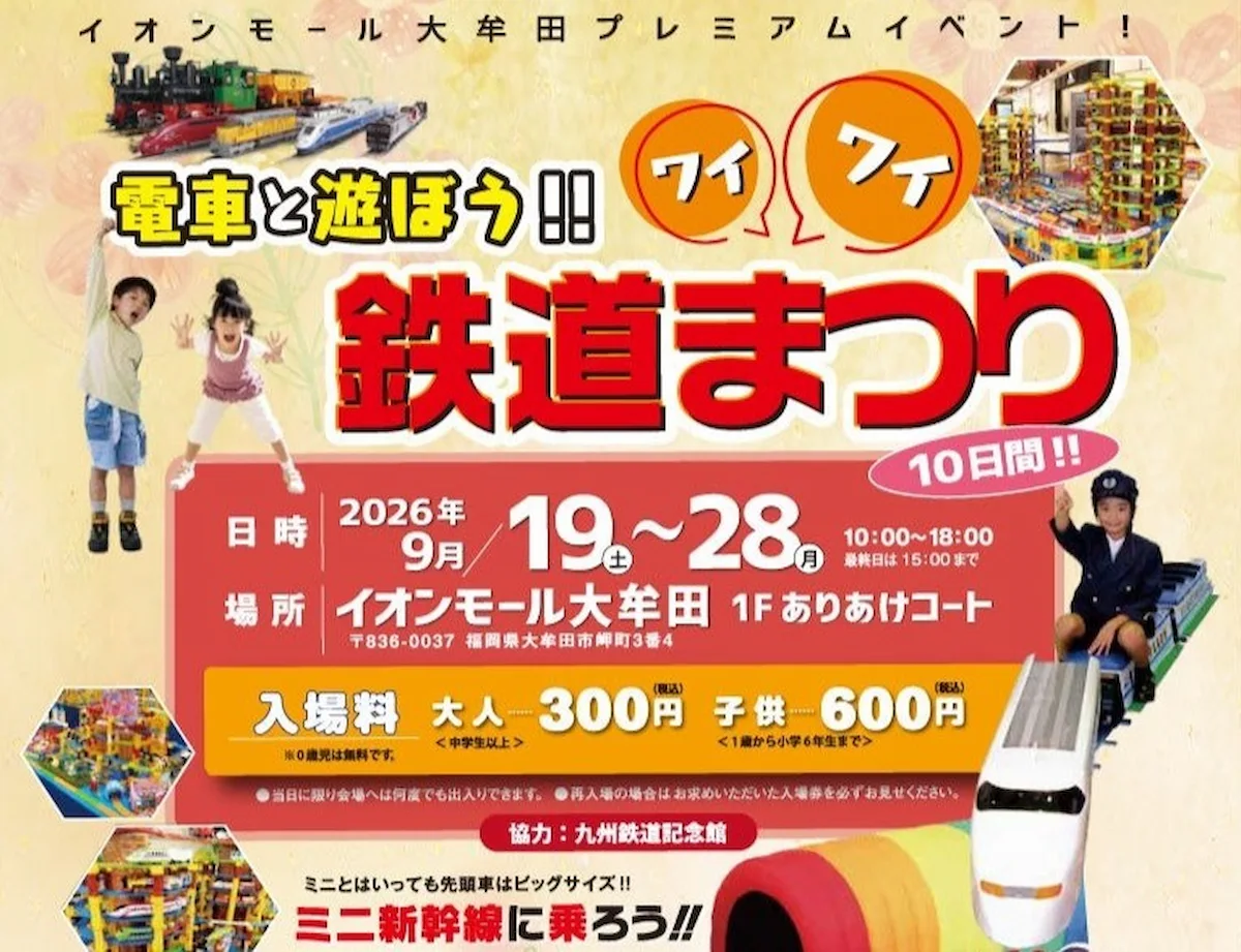 「電車と遊ぼう！ワイワイ鉄道まつり」世界の鉄道大ジオラマや親子で乗れるミ二新幹線など開催！（大牟田市）