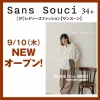 「Sans Souci 34＋ ゆめタウン久留米店」が9月10日にオープンするみたい（久留米市）