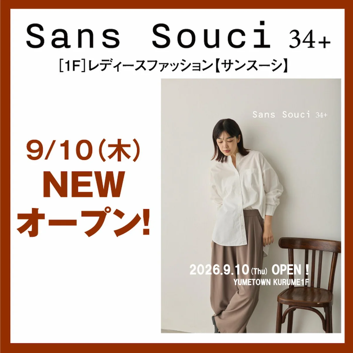「Sans Souci 34＋ ゆめタウン久留米店」が9月10日にオープンするみたい（久留米市）
