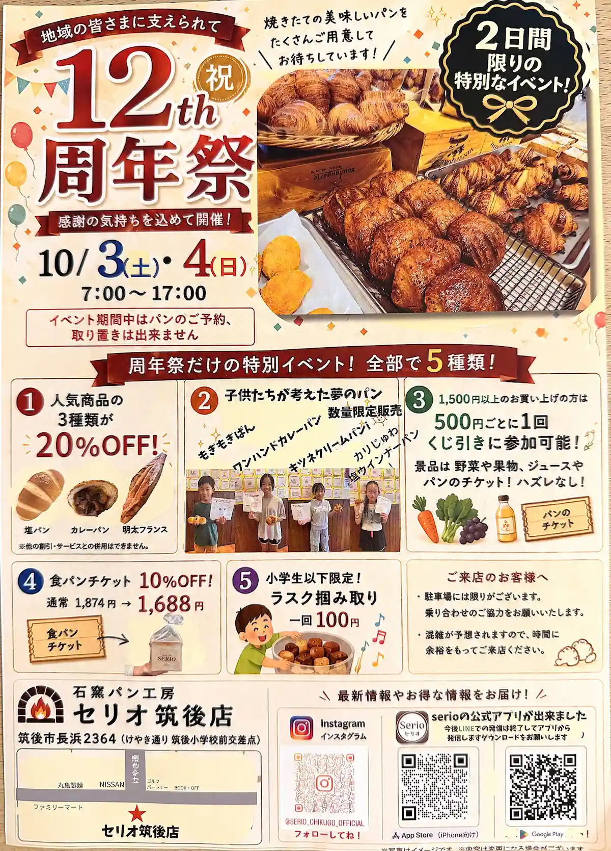 「石窯パン工房セリオ 筑後店」12周年祭開催！2日間限りの特別なイベント（筑後市）