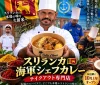 「スリランカ海軍シェフカレー」が10月上旬にオープンするみたい。海軍18年のシェフが作る本場の味（久留米市）