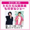 「たむたむ＆関真美 ものまねショー」ゆめタウン久留米で観覧無料！