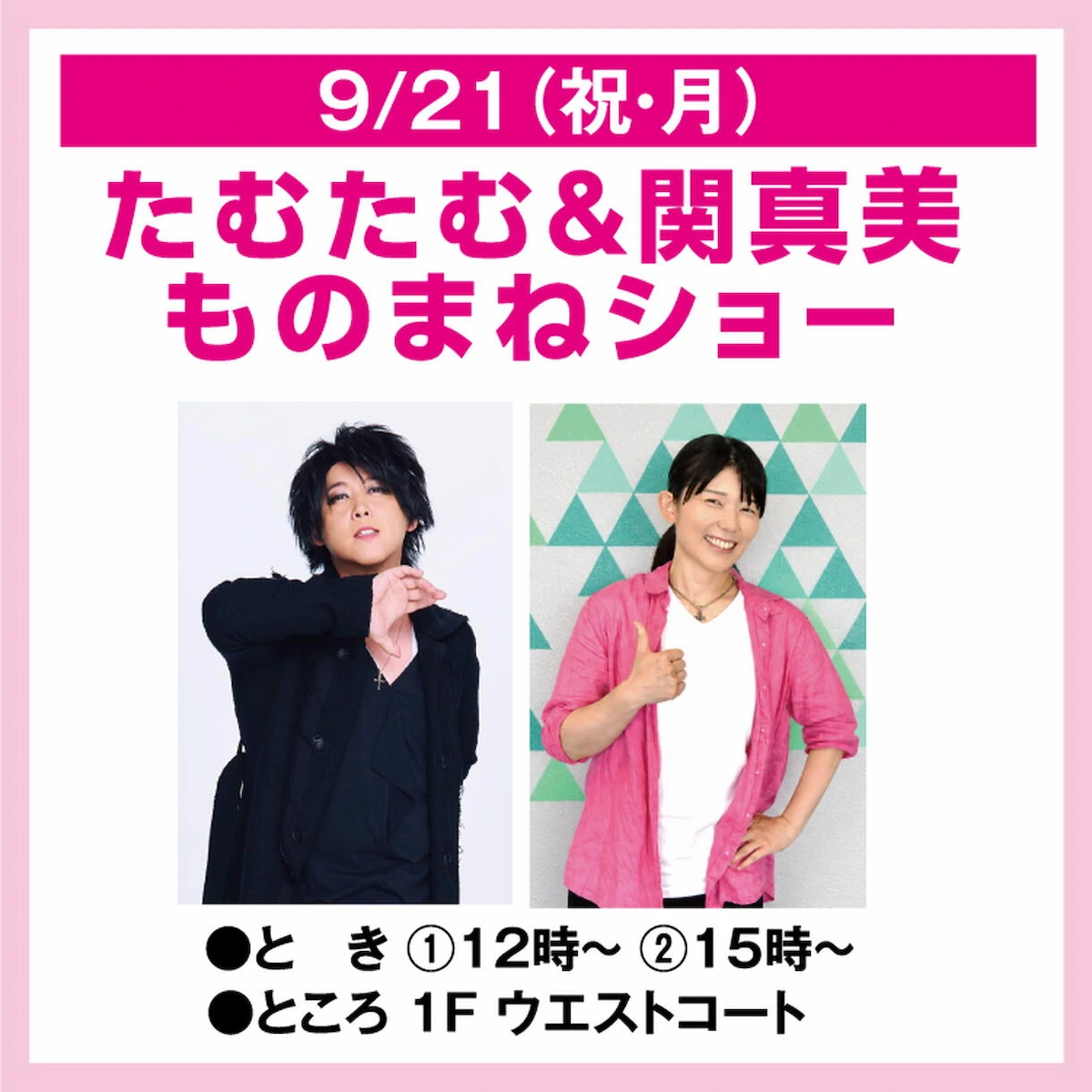 「たむたむ＆関真美 ものまねショー」ゆめタウン久留米で観覧無料！