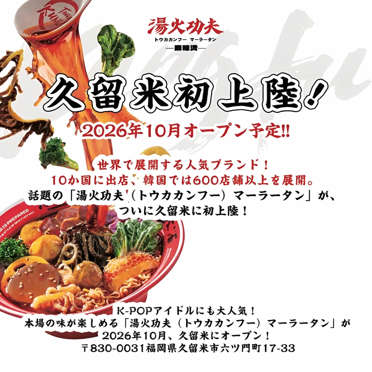 湯火功夫(トウカカンフー)マーラータンが10月にオープンするみたい。K-POPアイドルにも人気の店