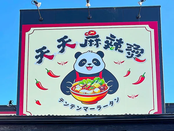「天天麻辣湯（テンテンマーラータン）」が大牟田にオープンしてるみたい。不知火プラザ内