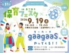 「第19回てんとテンつながるマーケット」＆「第31回保育フェスタ」9月開催！ガーガーズがやって来る（小郡市）