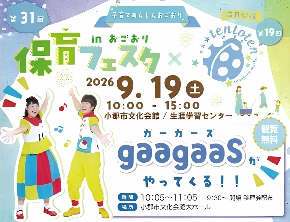 「第19回てんとテンつながるマーケット」＆「第31回保育フェスタ」9月開催！ガーガーズがやって来る（小郡市）