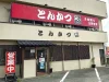 「とんかつきのや八女店」が9月23日をもって閉店するみたい（八女市）