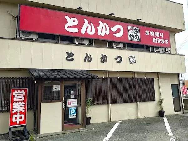 「とんかつきのや八女店」が9月23日をもって閉店するみたい（八女市）