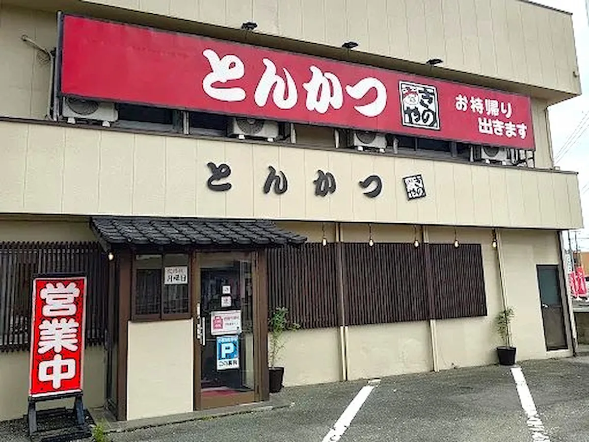「とんかつきのや八女店」が9月23日をもって閉店するみたい（八女市）
