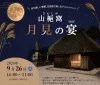 「山梔窩 月見の宴」9月開催!月が美しい季節に古民家で楽しむグルメイベント(筑後市)