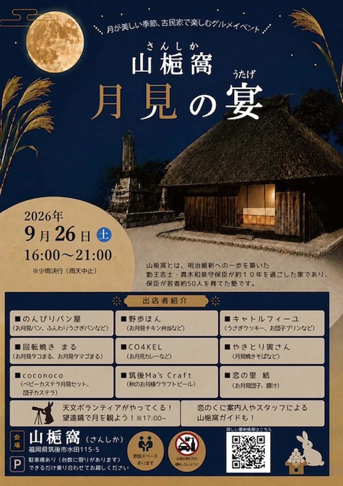 「山梔窩 月見の宴」の内容