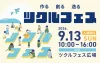 「ツクルフェス2026」職人の溶接体験や九州から東京・大阪までの作り手25店が集結！（柳川市）