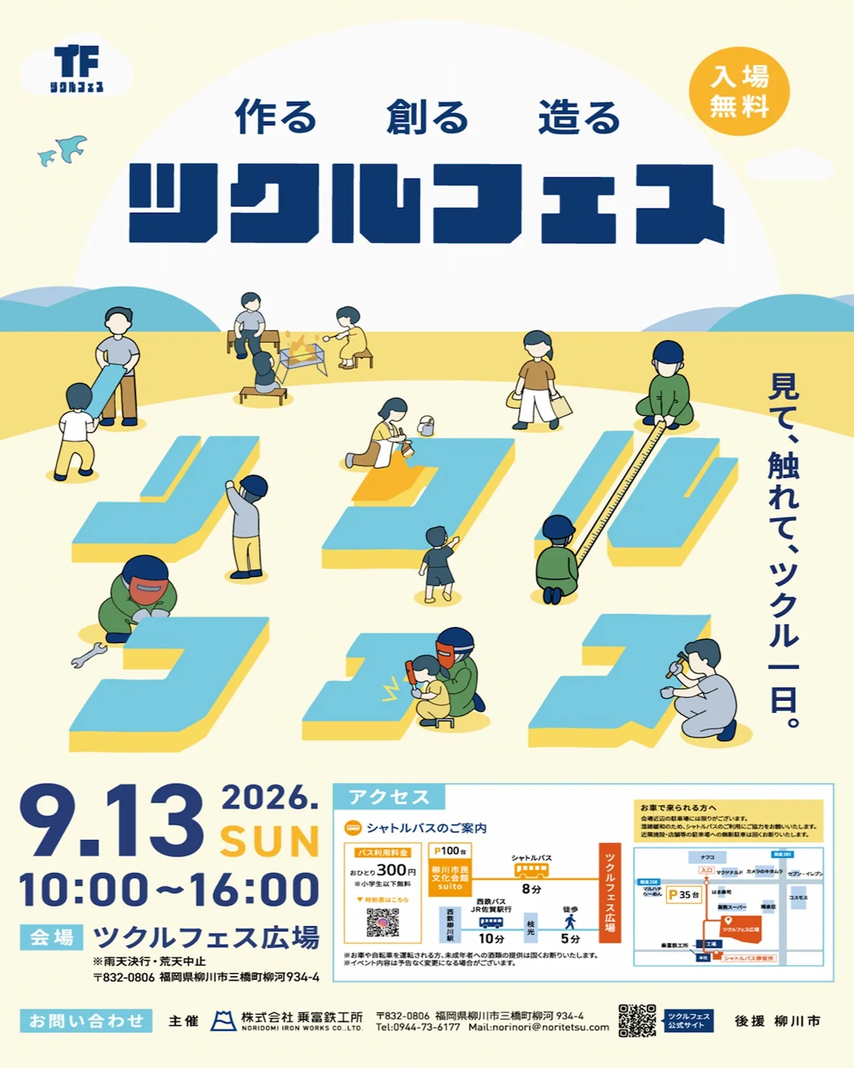 「ツクルフェス2026」の内容