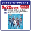「ウルトラヒーローがやってくる！」イオンモール大牟田にて参加無料で9月開催！