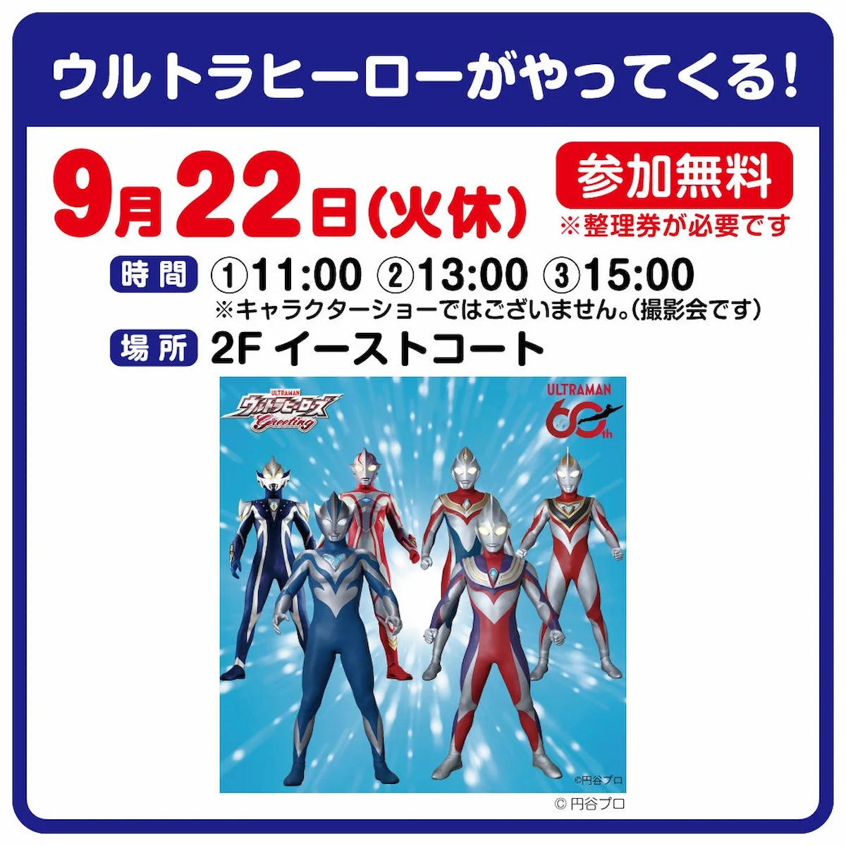 「ウルトラヒーローがやってくる！」イオンモール大牟田にて参加無料で9月開催！
