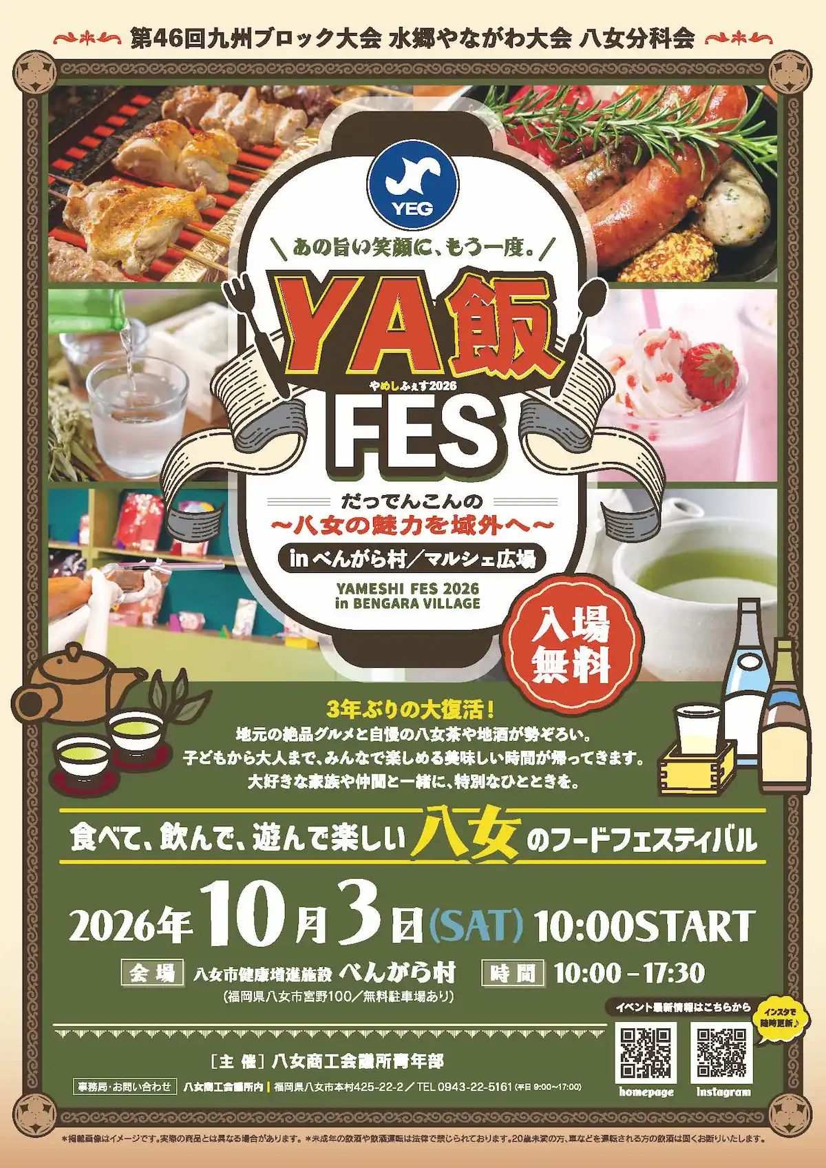 「YA飯FES2026」10月開催！地元の絶品グルメと自慢の八女茶や地酒が勢ぞろい（八女市）